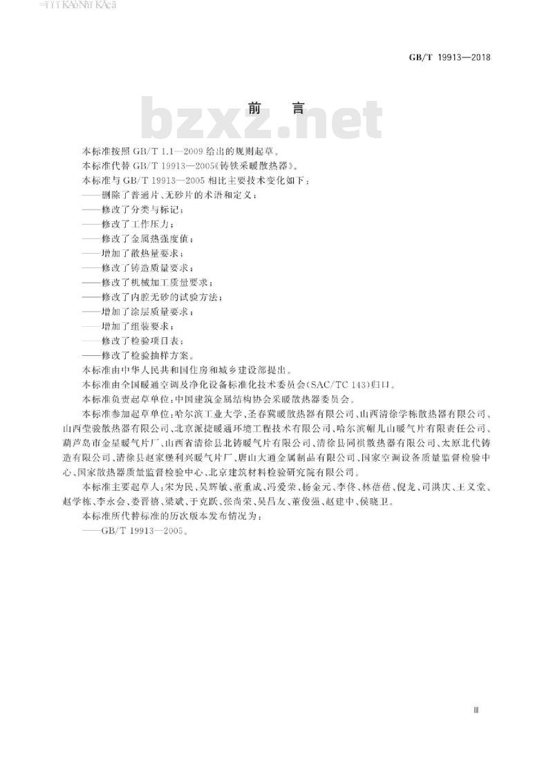 GB/T 19913-2018 铸铁供暖散热器