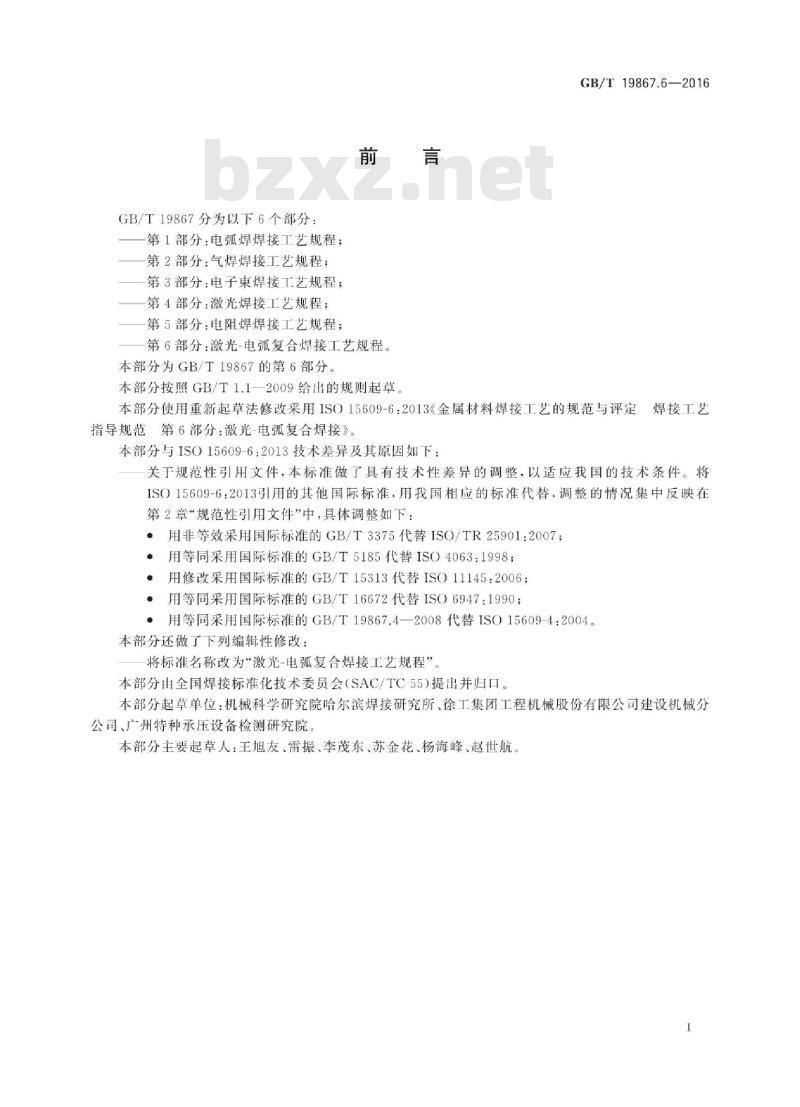 GB/T 19867.6-2016 激光-电弧复合焊接工艺规程
