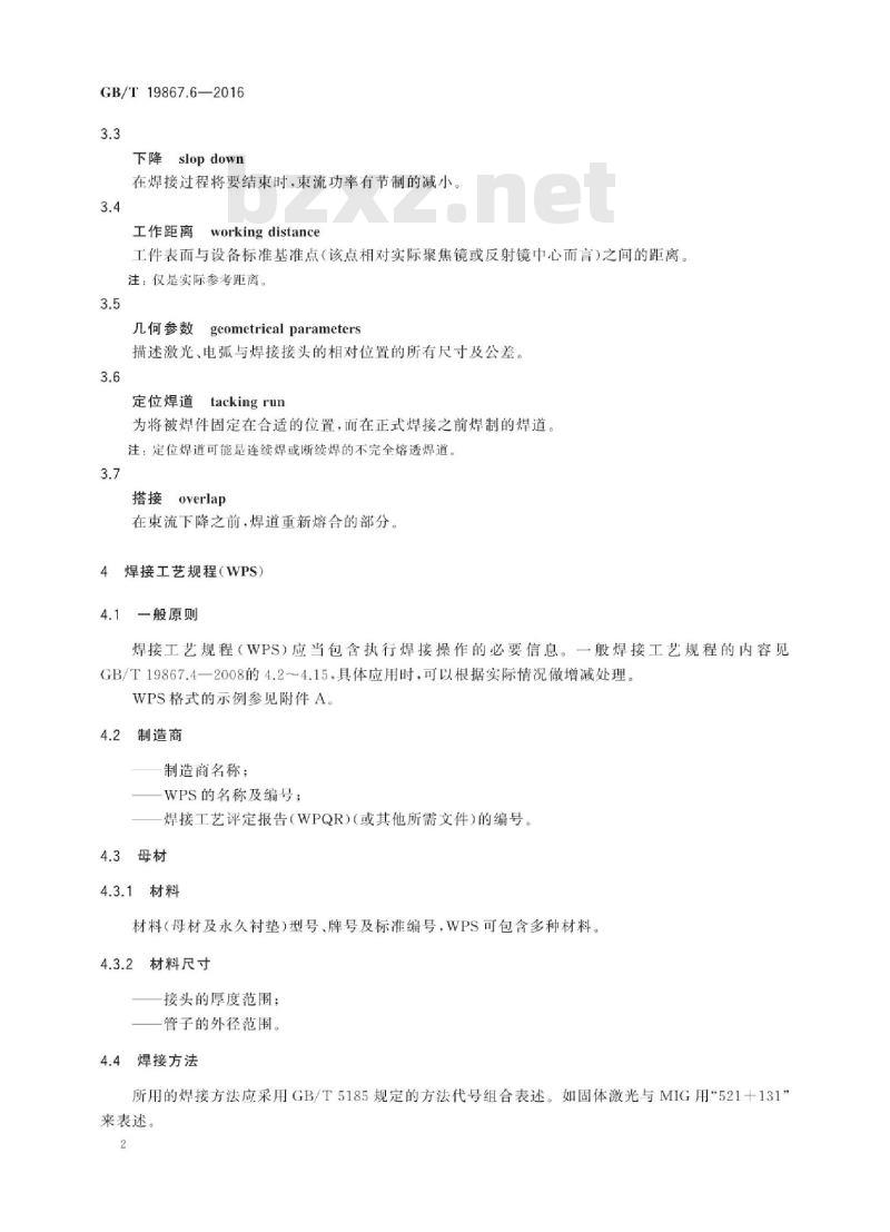 GB/T 19867.6-2016 激光-电弧复合焊接工艺规程