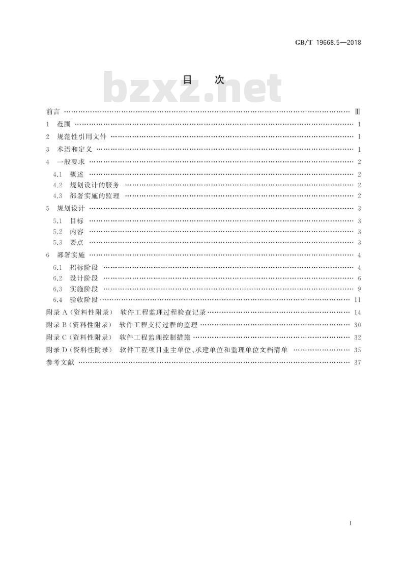 GB∕T 19668.5-2018 信息技术服务 监理 第5部分：软件工程监理规范