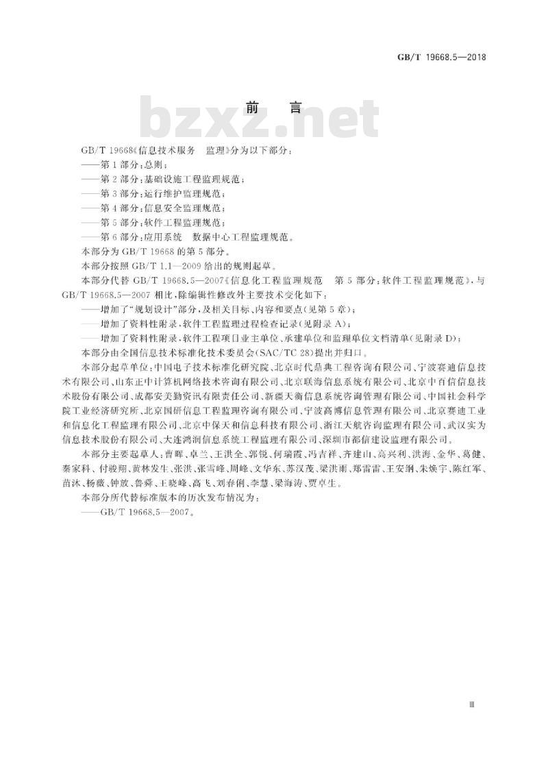 GB∕T 19668.5-2018 信息技术服务 监理 第5部分：软件工程监理规范