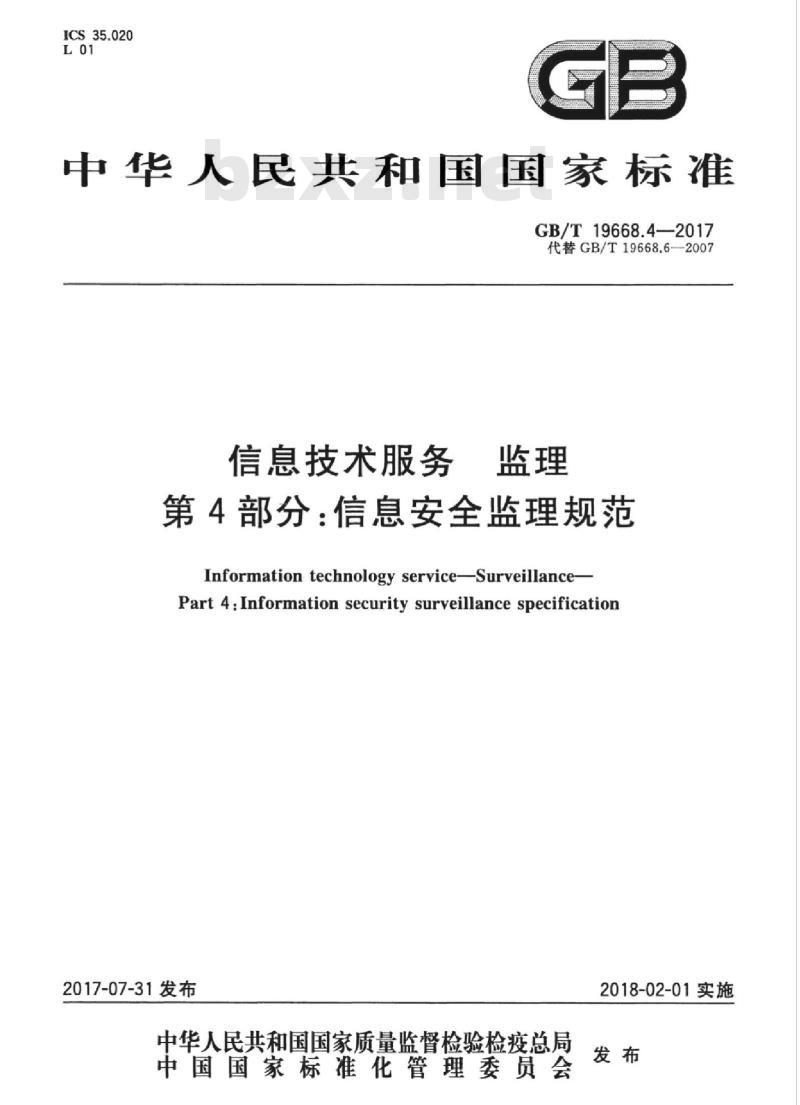 GB/T 19668.4-2017 信息技术服务 监理 第4部分：信息安全监理规范