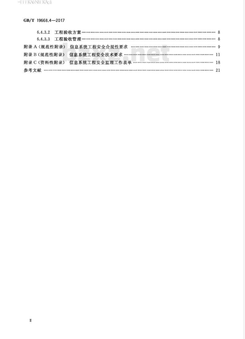 GB/T 19668.4-2017 信息技术服务 监理 第4部分：信息安全监理规范