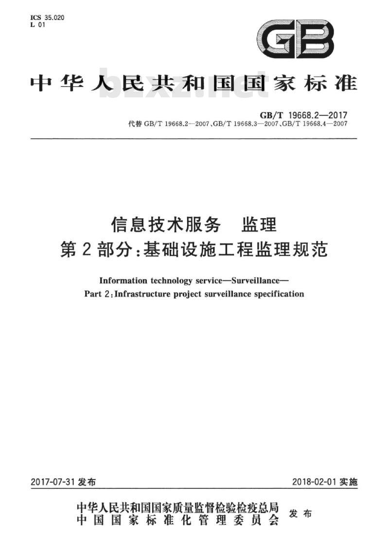 GB/T 19668.2-2017 信息技术服务 监理 第2部分：基础设施工程监理规范