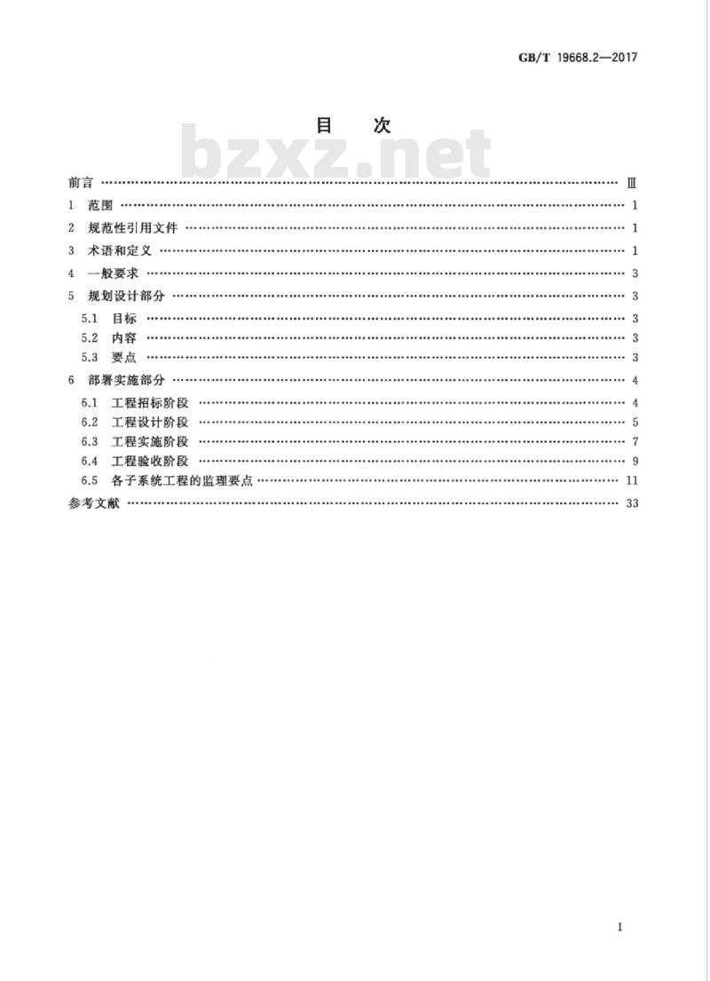GB/T 19668.2-2017 信息技术服务 监理 第2部分：基础设施工程监理规范