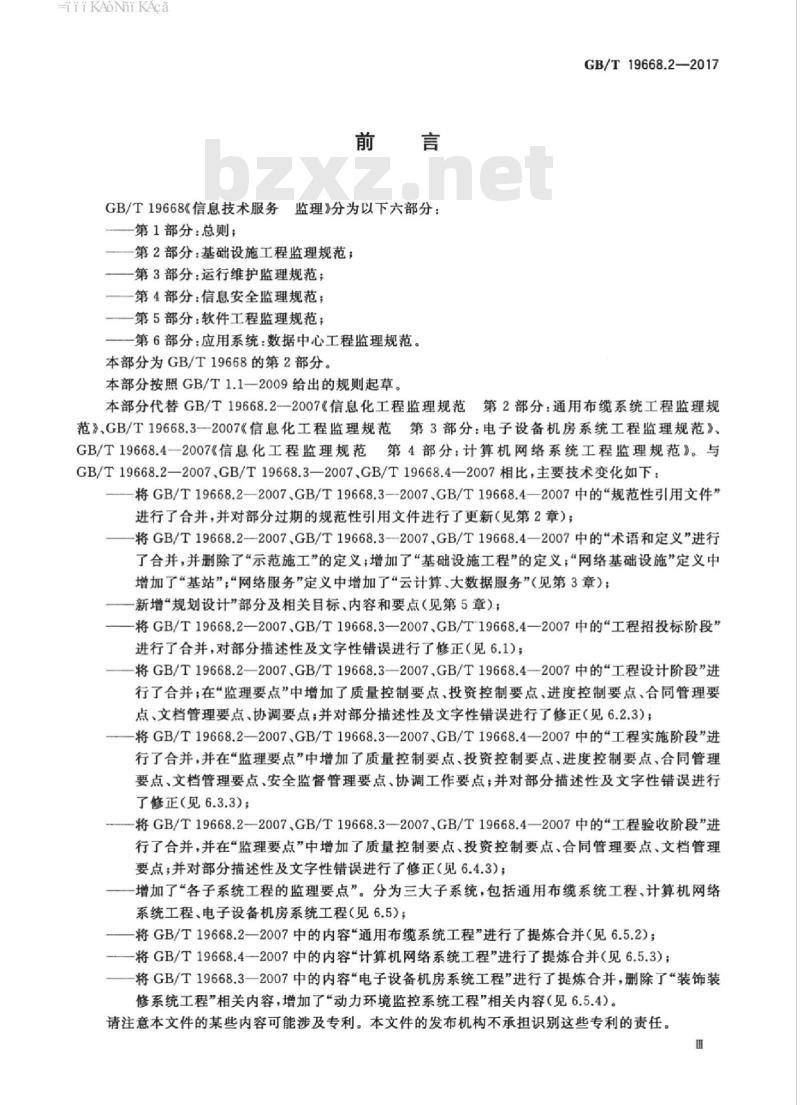GB/T 19668.2-2017 信息技术服务 监理 第2部分：基础设施工程监理规范