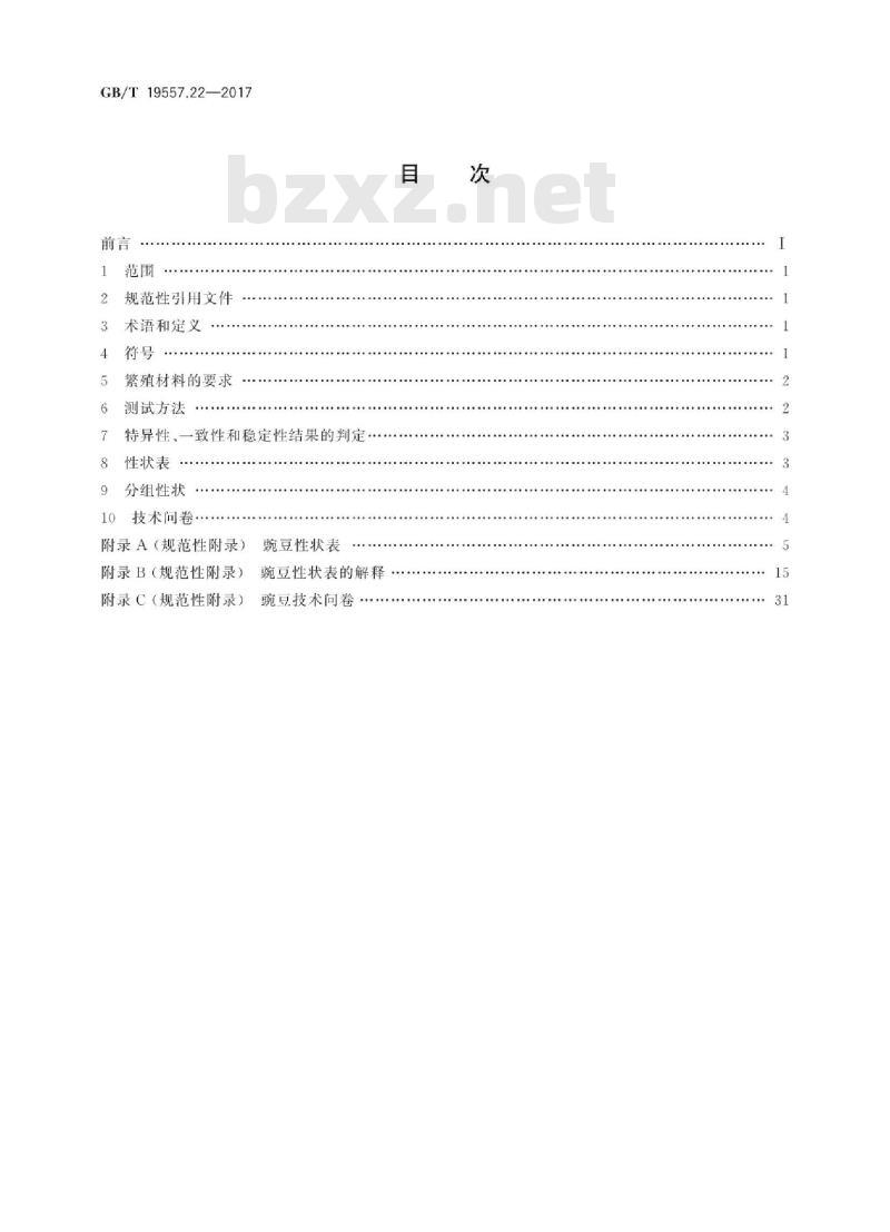 GB∕T 19557.22-2017 植物品种特异性、一致性和稳定性测试指南 豌豆
