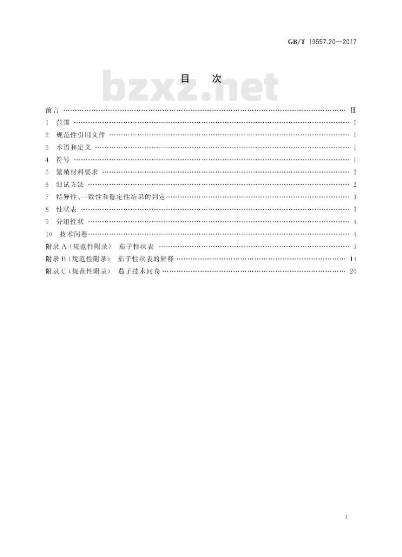 GB∕T 19557.20-2017 植物品种特异性、一致性和稳定性测试指南 茄子