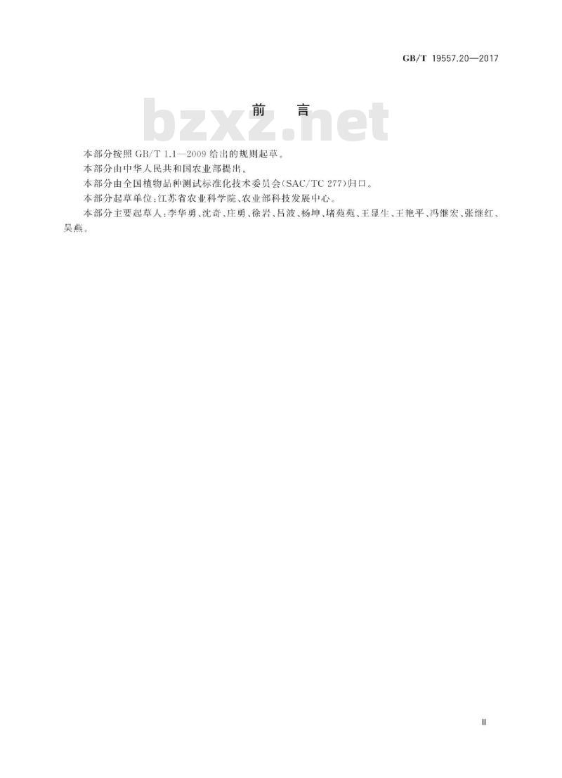GB∕T 19557.20-2017 植物品种特异性、一致性和稳定性测试指南 茄子