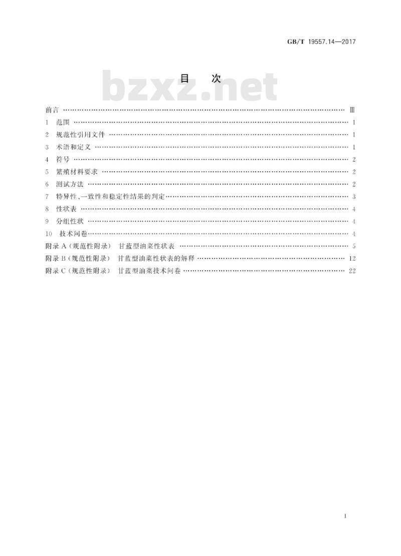 GB∕T 19557.14-2017 植物品种特异性、一致性和稳定性测试指南 甘蓝型油菜