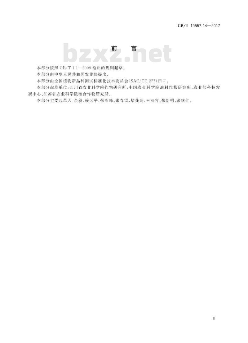 GB∕T 19557.14-2017 植物品种特异性、一致性和稳定性测试指南 甘蓝型油菜