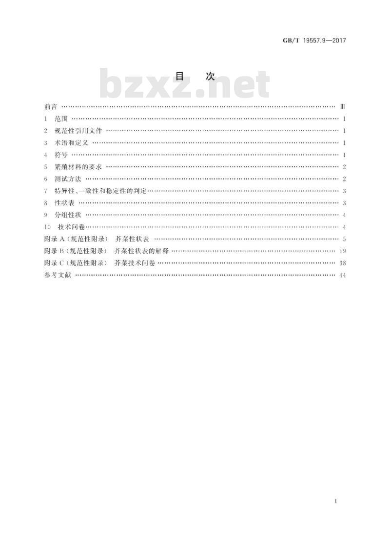 GB∕T 19557.9-2017 植物品种特异性、一致性和稳定性测试指南 芥菜