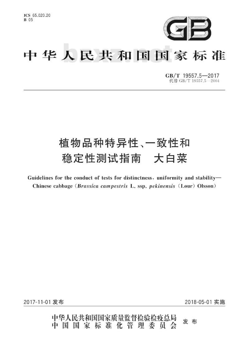 GB∕T 19557.5-2017 植物品种特异性、一致性和稳定性测试指南 大白菜