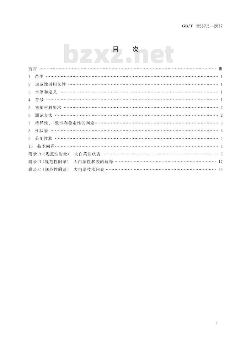 GB∕T 19557.5-2017 植物品种特异性、一致性和稳定性测试指南 大白菜