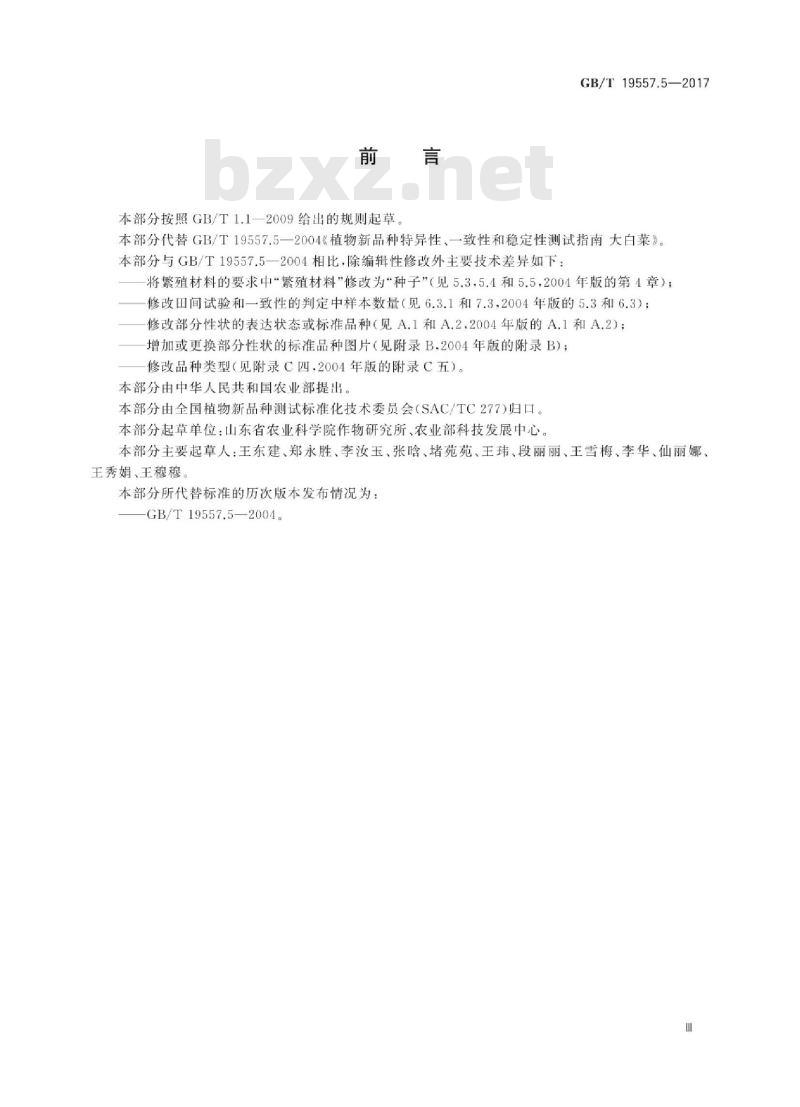 GB∕T 19557.5-2017 植物品种特异性、一致性和稳定性测试指南 大白菜