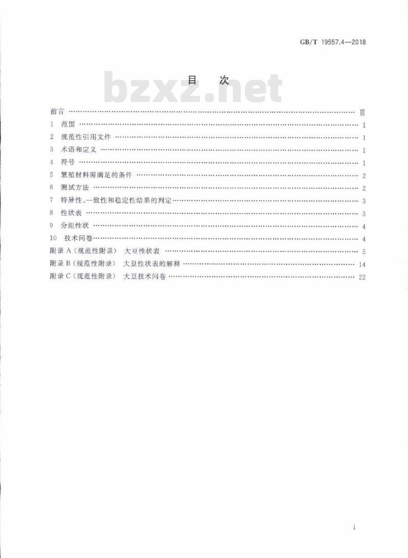 GB/T 19557.4-2018 植物品种特异性、一致性和稳定性测试指南 大豆