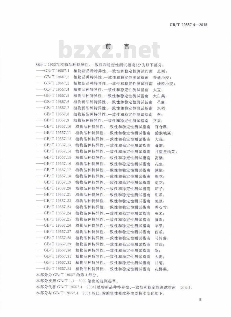 GB/T 19557.4-2018 植物品种特异性、一致性和稳定性测试指南 大豆