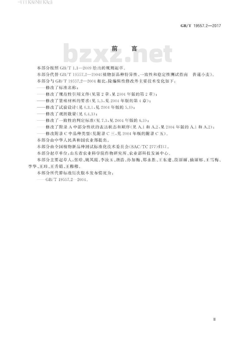 GB/T 19557.2-2017 植物品种特异性、一致性和稳定性测试指南 普通小麦