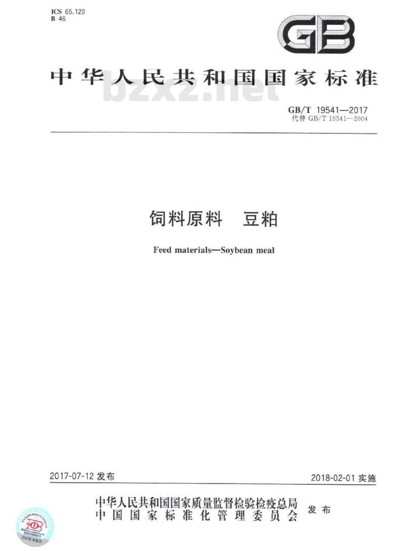 GB∕T 19541-2017 饲料原料 豆粕
