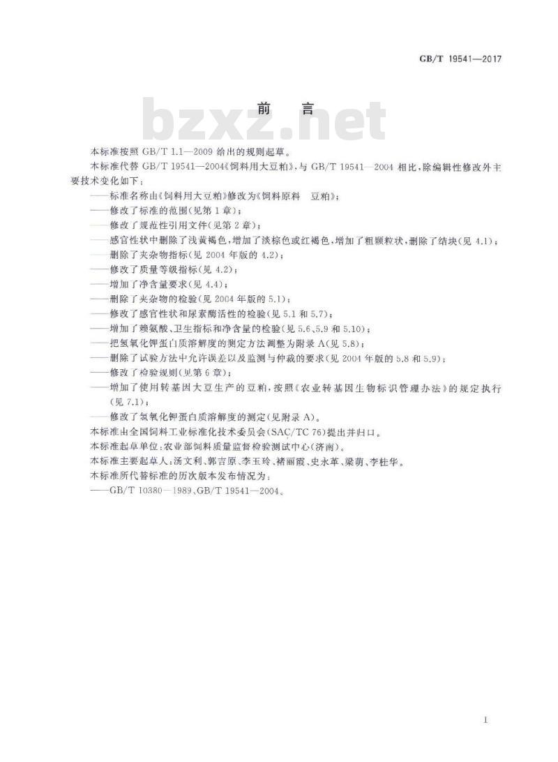 GB∕T 19541-2017 饲料原料 豆粕