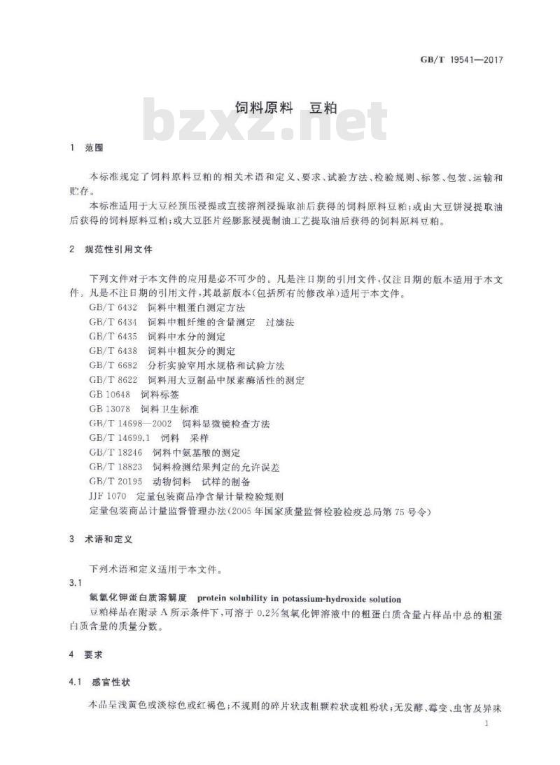 GB∕T 19541-2017 饲料原料 豆粕