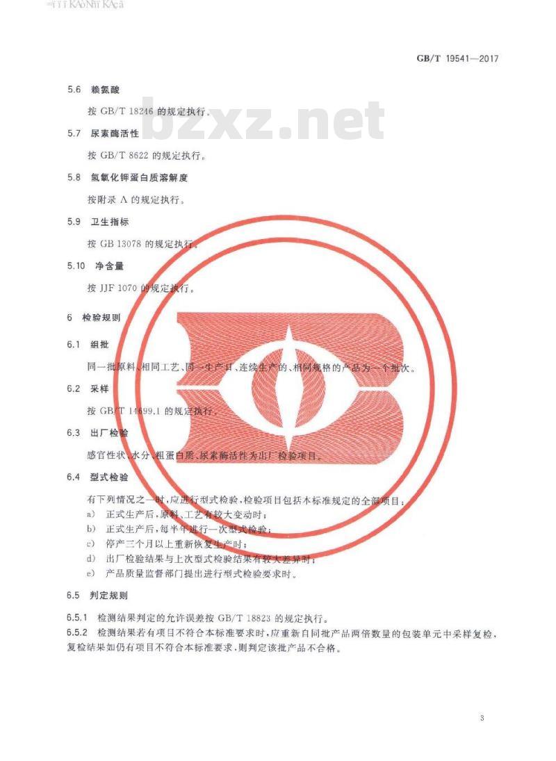 GB∕T 19541-2017 饲料原料 豆粕