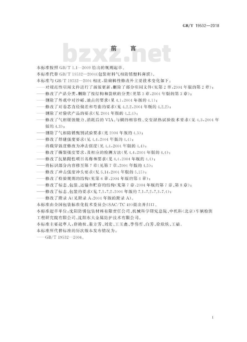 GB∕T 19532-2018 包装材料 气相防锈塑料薄膜