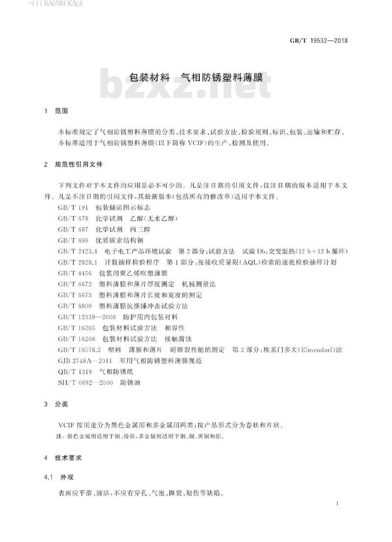 GB∕T 19532-2018 包装材料 气相防锈塑料薄膜