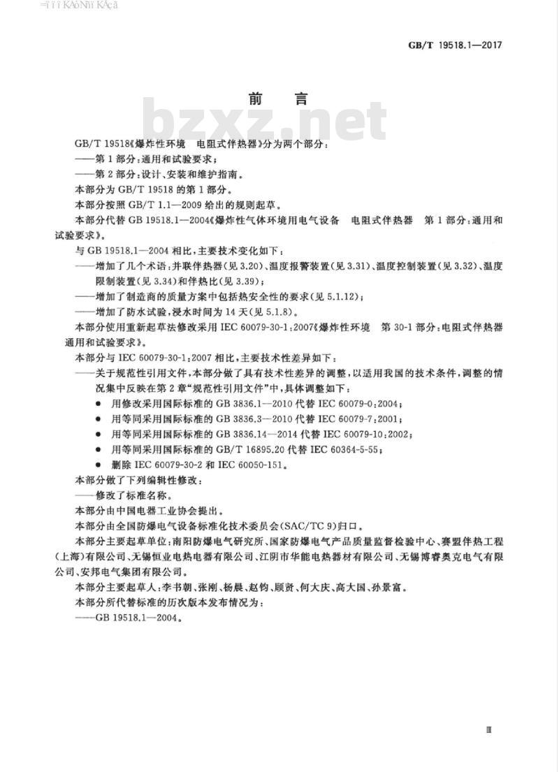 GB/T 19518.1-2017 爆炸性环境 电阻式伴热器 第1部分：通用和试验要求