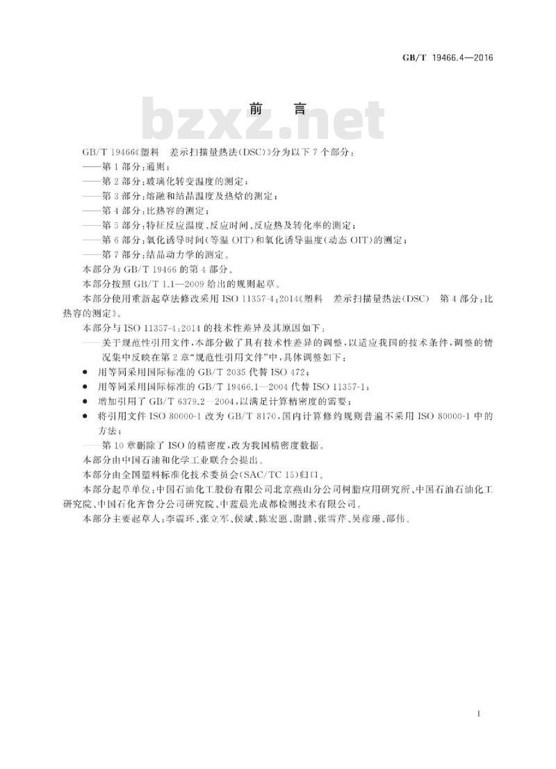 GB/T 19466.4-2016 塑料 差示扫描量热法(DSC) 第4部分：比热容的测定