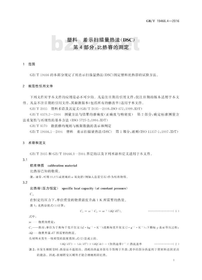 GB/T 19466.4-2016 塑料 差示扫描量热法(DSC) 第4部分：比热容的测定