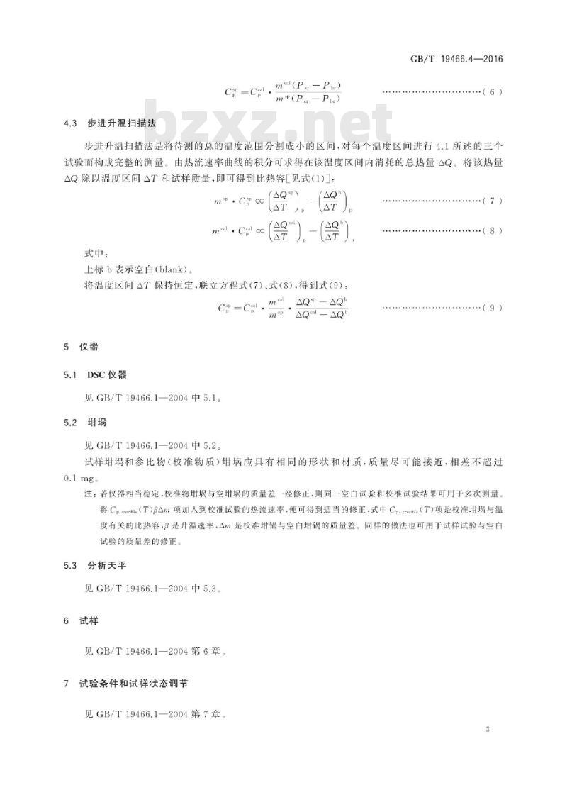GB/T 19466.4-2016 塑料 差示扫描量热法(DSC) 第4部分：比热容的测定