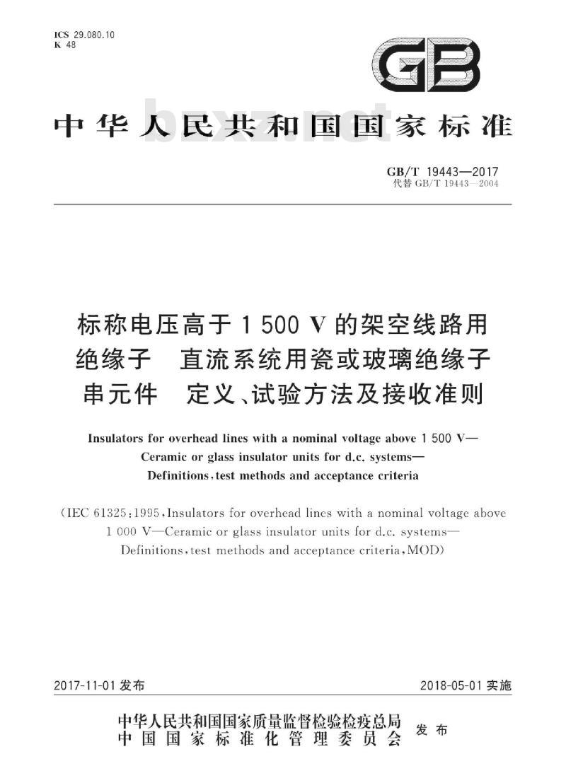 GB/T 19443-2017 标称电压高于1500V的架空线路用绝缘子 直流系统用瓷或玻璃绝缘子串元件 定义、试验方法及接收准则