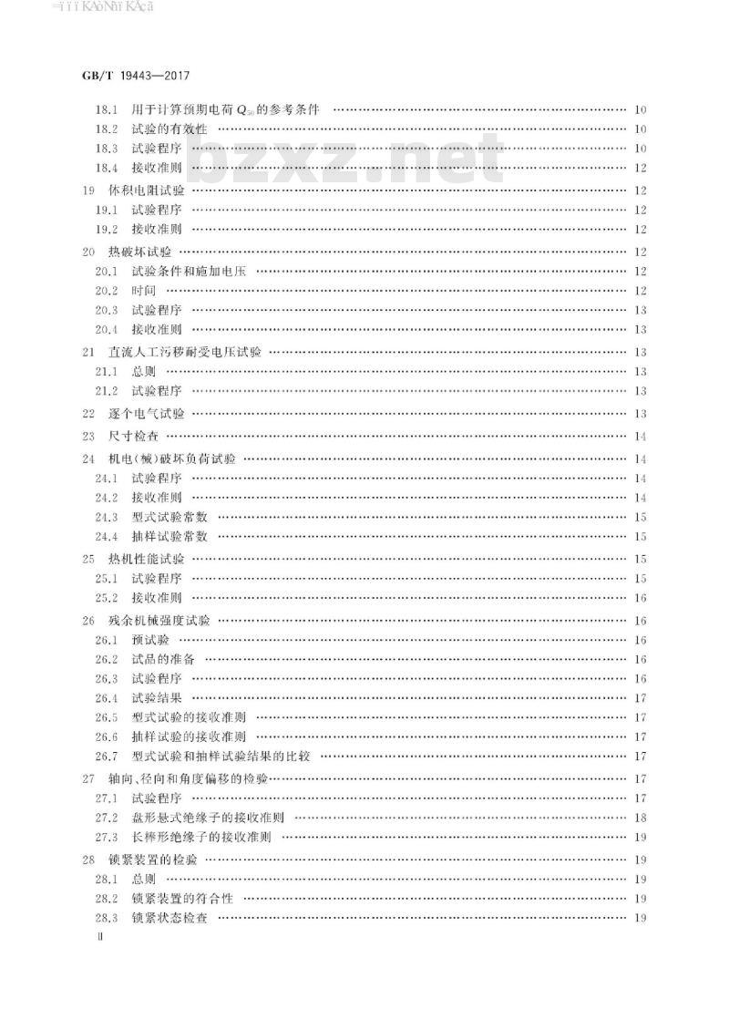GB/T 19443-2017 标称电压高于1500V的架空线路用绝缘子 直流系统用瓷或玻璃绝缘子串元件 定义、试验方法及接收准则