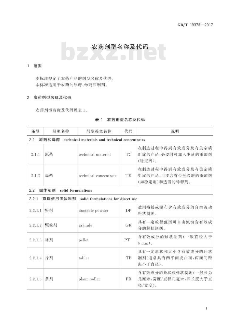GB∕T 19378-2017 农药剂型名称及代码