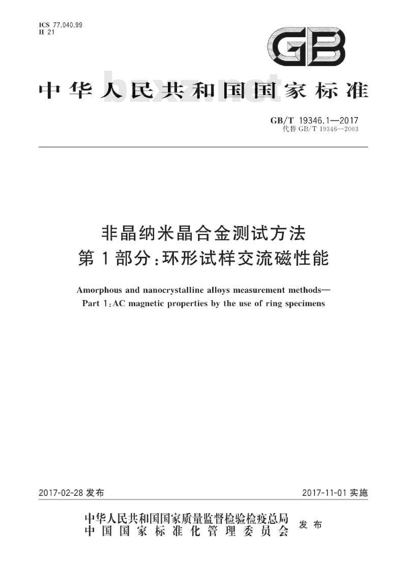 GB∕T 19346.1-2017 非晶纳米晶合金测试方法 第1部分：环形试样交流磁性能