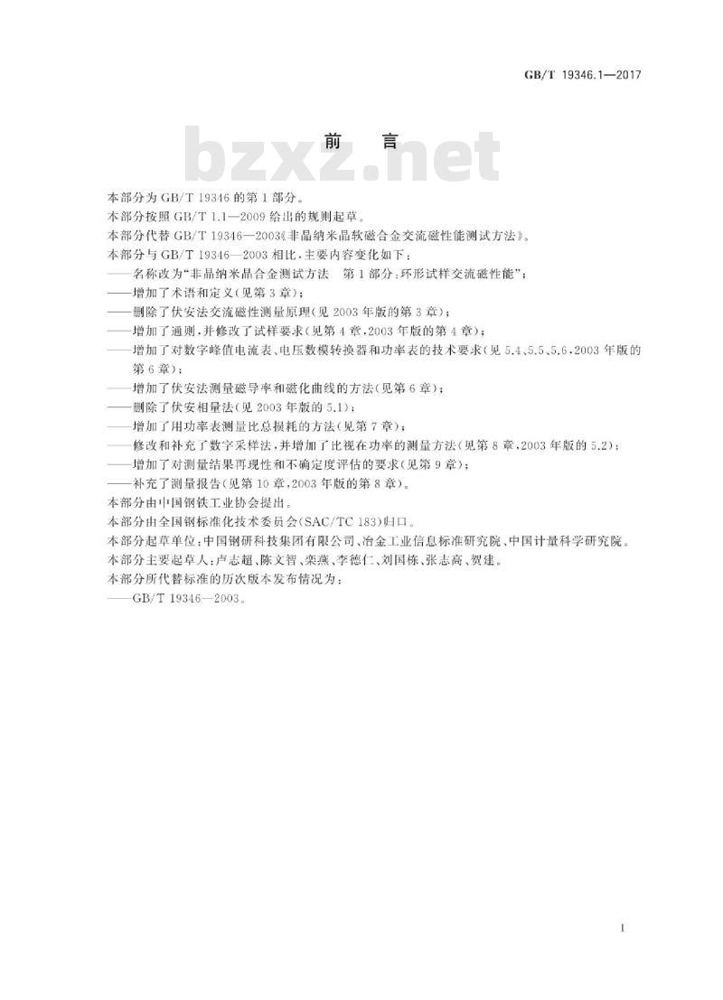 GB∕T 19346.1-2017 非晶纳米晶合金测试方法 第1部分：环形试样交流磁性能