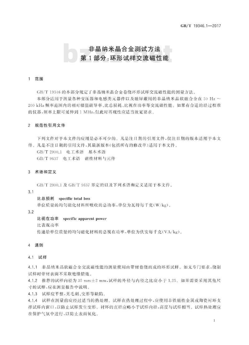 GB∕T 19346.1-2017 非晶纳米晶合金测试方法 第1部分：环形试样交流磁性能