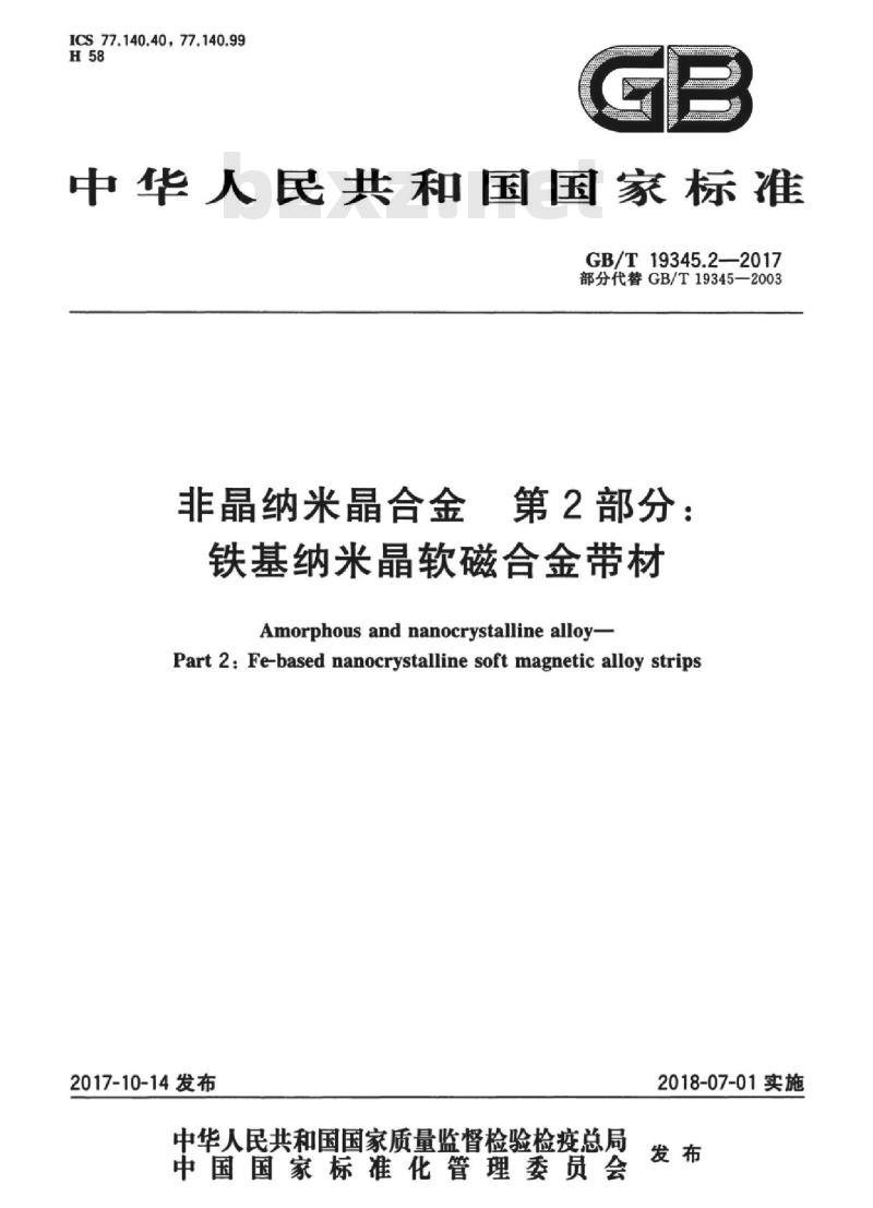 GB/T 19345.2-2017 非晶纳米晶合金 第2部分：铁基纳米晶软磁合金带材