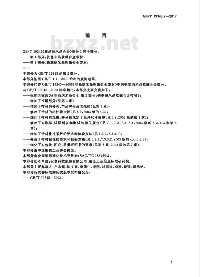 GB/T 19345.2-2017 非晶纳米晶合金 第2部分：铁基纳米晶软磁合金带材