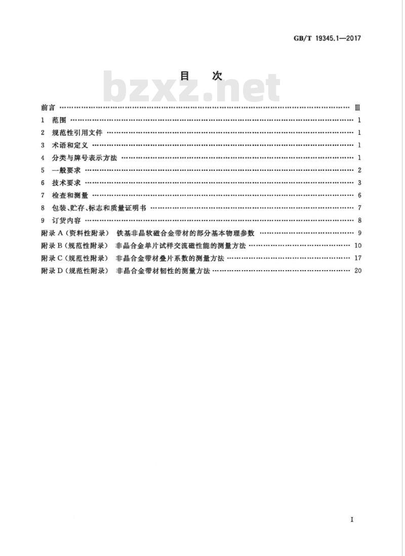 GB/T 19345.1-2017 非晶纳米晶合金 第1部分：铁基非晶软磁合金带材