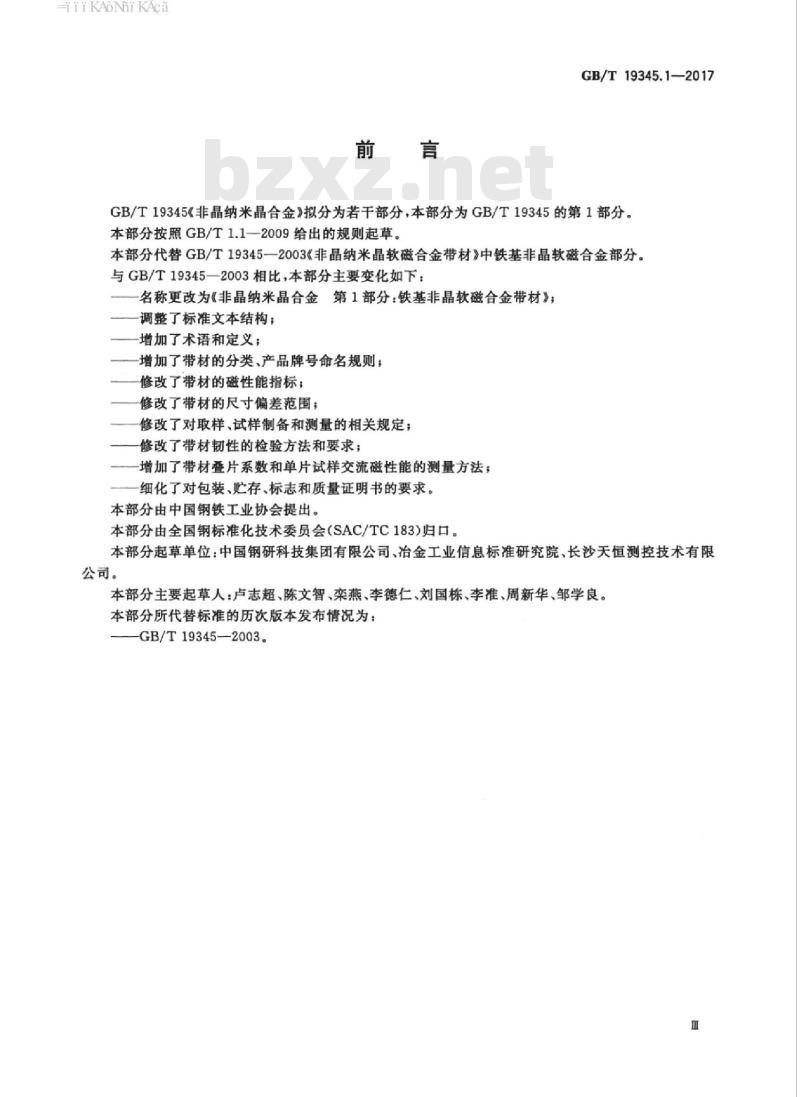 GB/T 19345.1-2017 非晶纳米晶合金 第1部分：铁基非晶软磁合金带材
