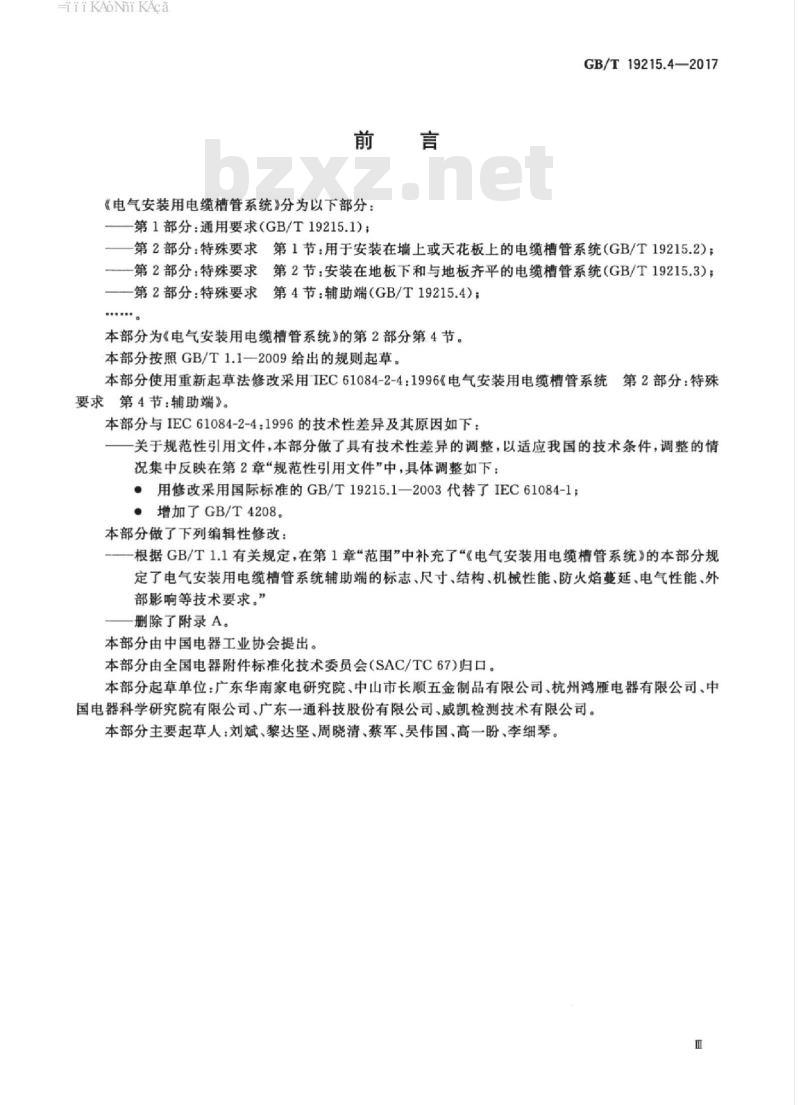 GB/T 19215.4-2017 电气安装用电缆槽管系统 第2部分：特殊要求 第4节：辅助端