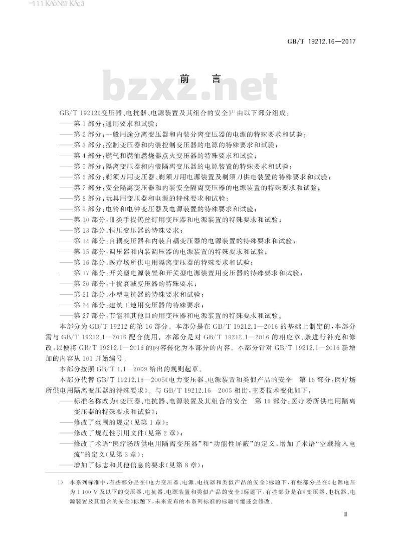 GB/T 19212.16-2017 变压器、电抗器、电源装置及其组合的安全 第16部分：医疗场所供电用隔离变压器的特殊要求和试验