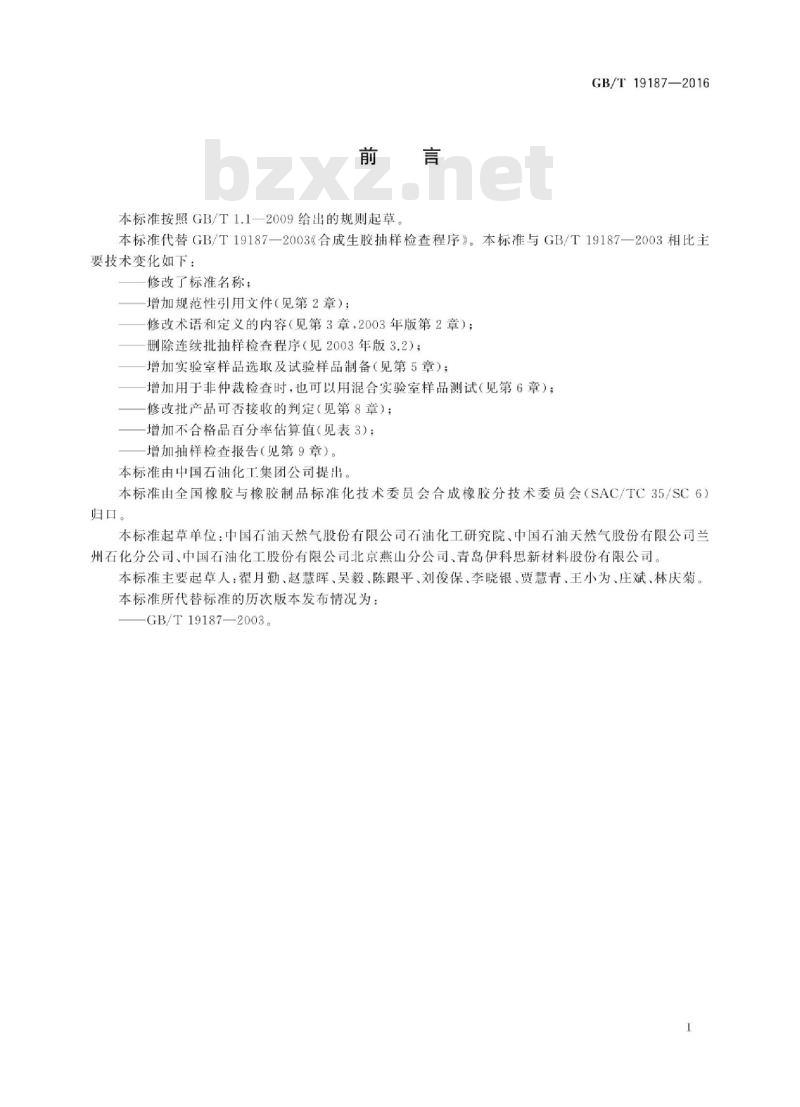 GB∕T 19187-2016 合成生橡胶抽样检查程序