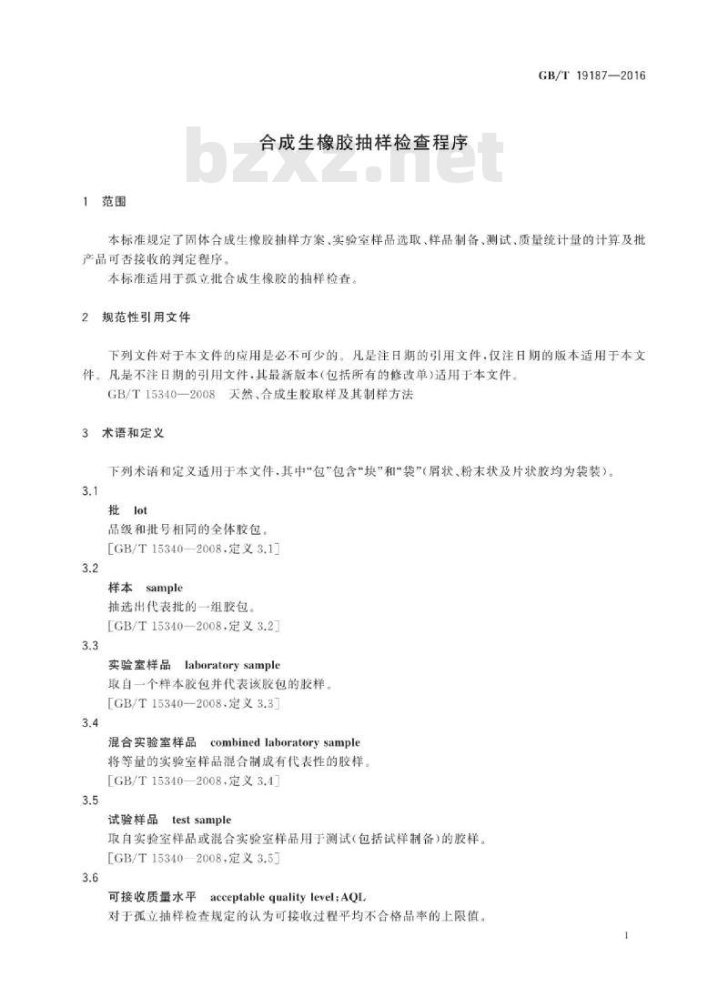 GB∕T 19187-2016 合成生橡胶抽样检查程序