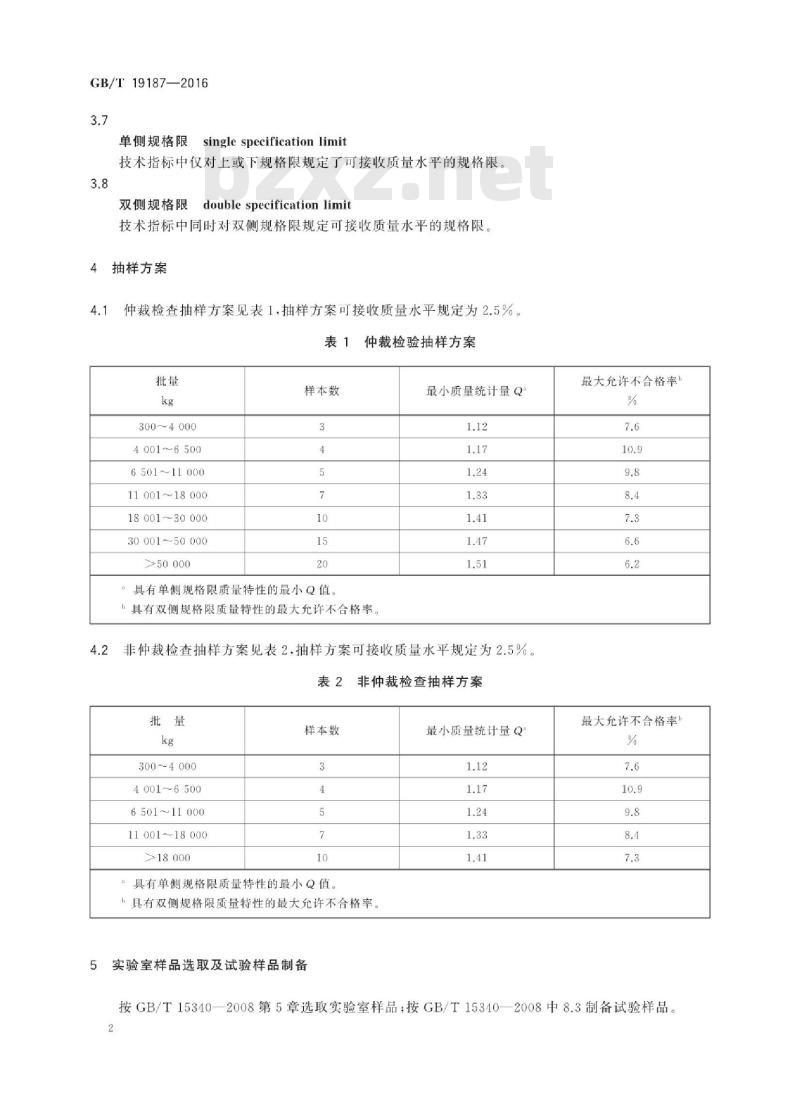 GB∕T 19187-2016 合成生橡胶抽样检查程序