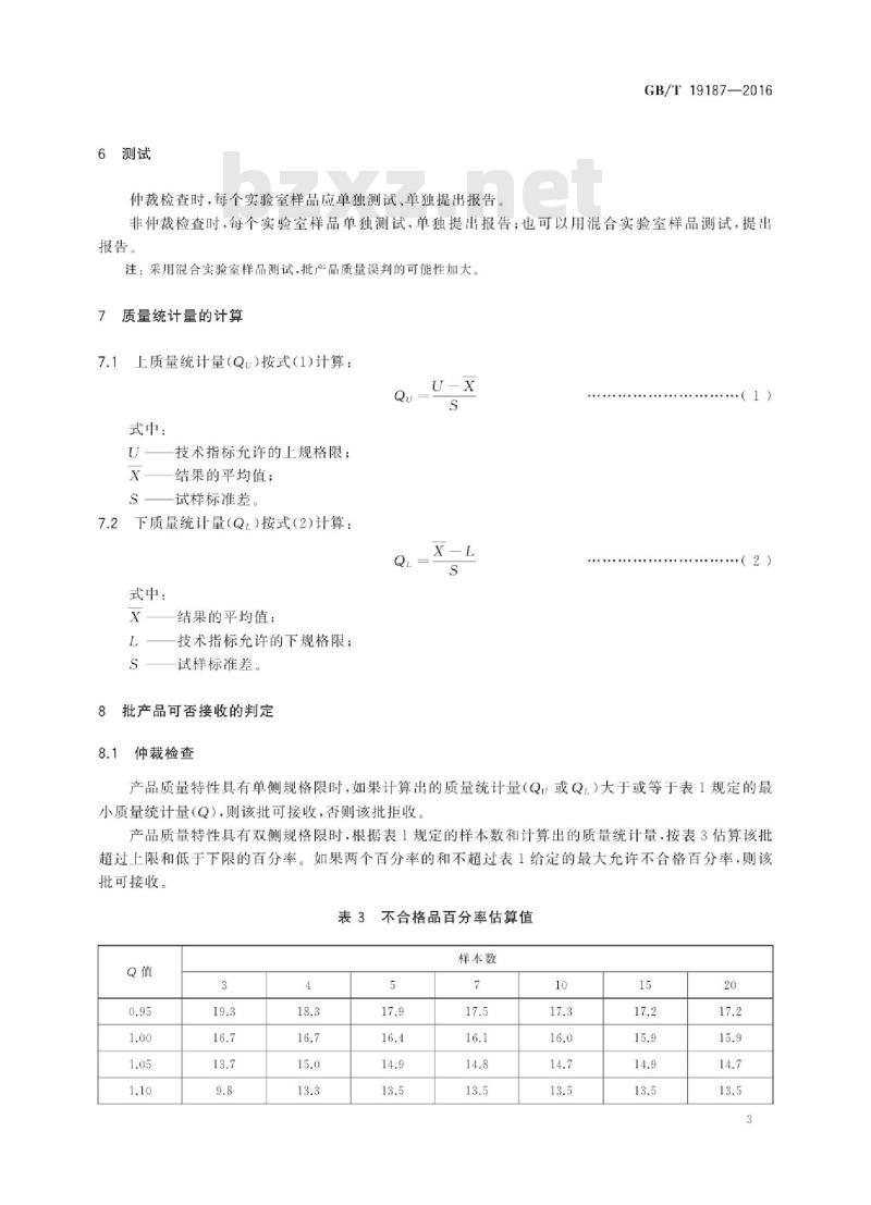 GB∕T 19187-2016 合成生橡胶抽样检查程序
