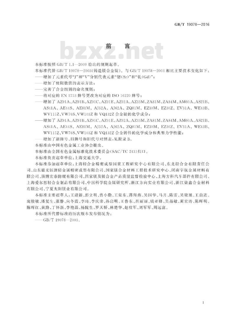 GB∕T 19078-2016 铸造镁合金锭