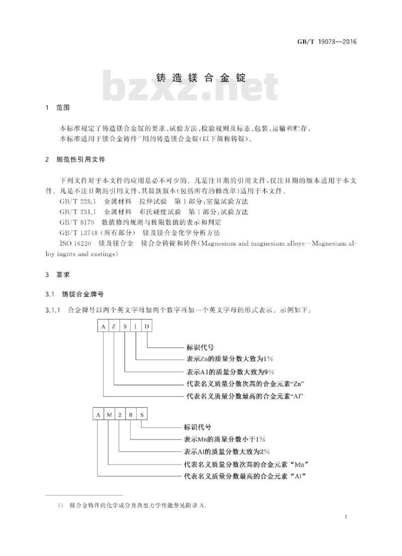 GB∕T 19078-2016 铸造镁合金锭